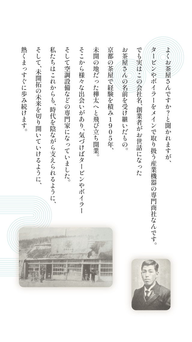 よくお茶屋さんですが？と聞かれますが、タービンやボイラーをメインで取り扱う産業機器の専門商社なんです。