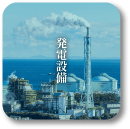 発電設備