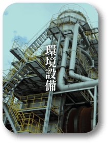 環境用設備