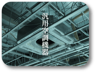 汎用空調機器