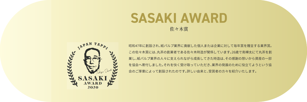 SASAKI AWARD 佐々木賞