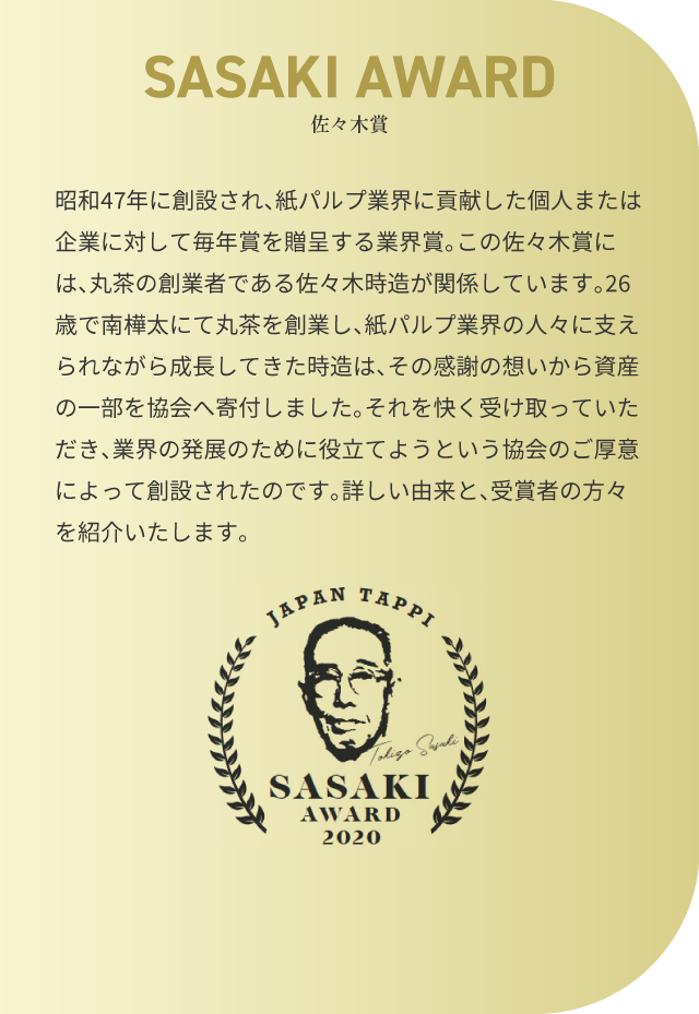 SASAKI AWARD 佐々木賞