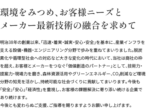 環境をみつめ、お客様ニーズとメーカー最新技術の融合を求めて